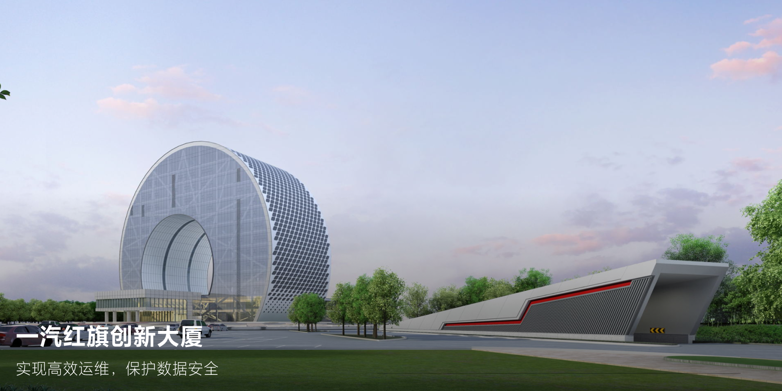 一汽红旗创新大厦